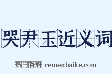 哭尹玉近义词是什么意思的图片